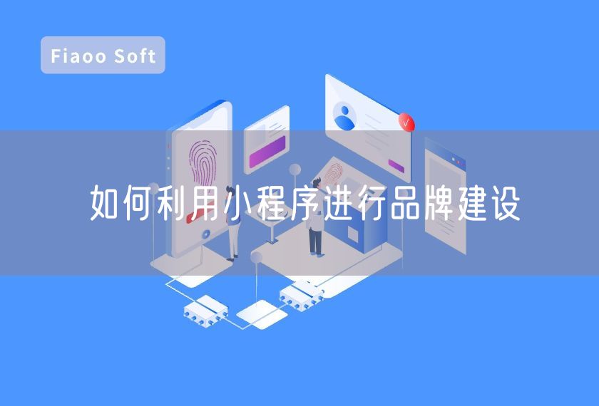 如何利用小程序進(jìn)行品牌建設(shè) 如何利用小程序進(jìn)行品牌建設(shè)