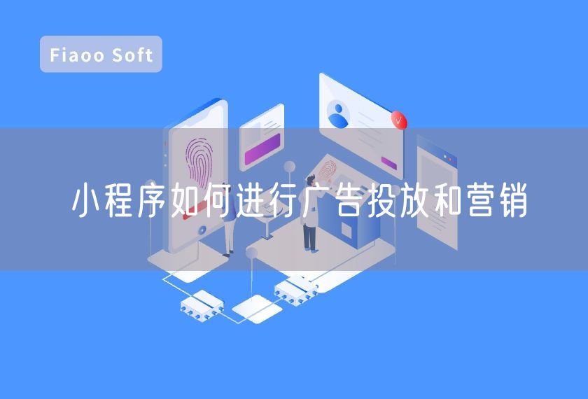 小程序如何進(jìn)行廣告投放和營銷 小程序如何進(jìn)行廣告投放和營銷