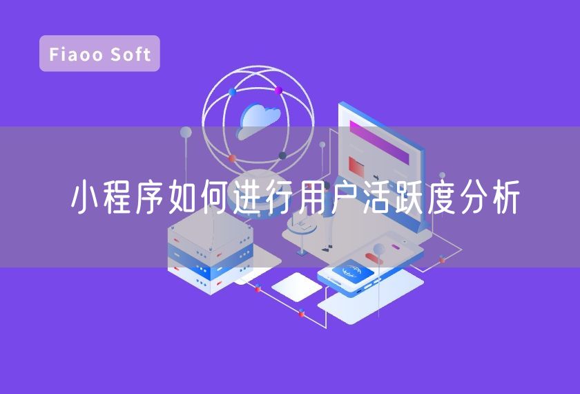 小程序如何進(jìn)行用戶活躍度分析 小程序如何進(jìn)行用戶活躍度分析
