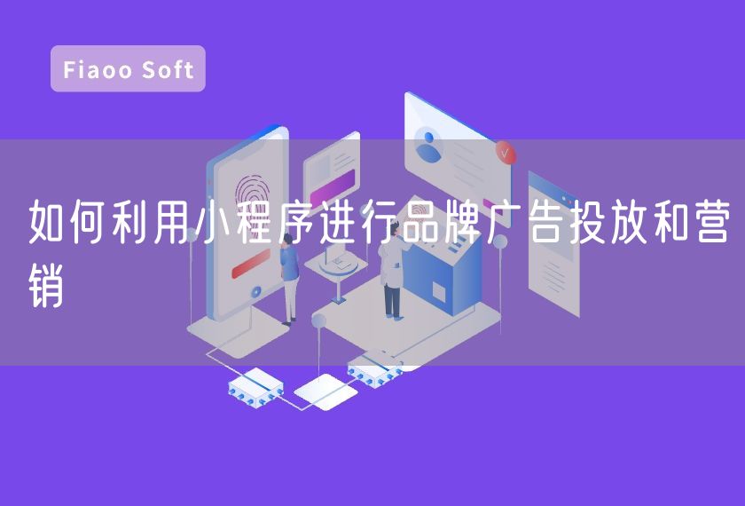 如何利用小程序進(jìn)行品牌廣告投放和營銷 如何利用小程序進(jìn)行品牌廣告投放和營銷