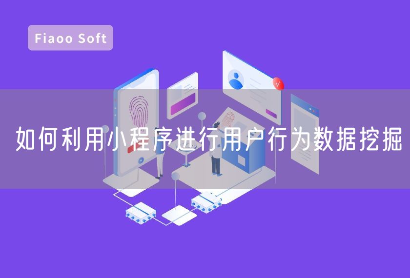 如何利用小程序進(jìn)行用戶行為數(shù)據(jù)挖掘 如何利用小程序進(jìn)行用戶行為數(shù)據(jù)挖掘