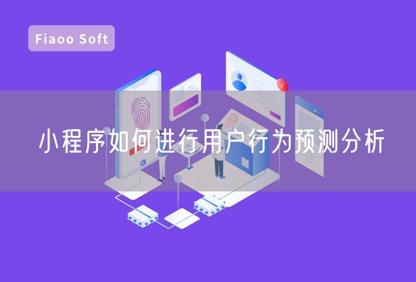 小程序如何進(jìn)行用戶行為預(yù)測(cè)分析 小程序如何進(jìn)行用戶行為預(yù)測(cè)分析