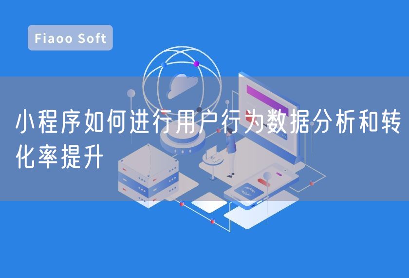 小程序如何進(jìn)行用戶行為數(shù)據(jù)分析和轉(zhuǎn)化率提升 小程序如何進(jìn)行用戶行為數(shù)據(jù)分析和轉(zhuǎn)化率提升