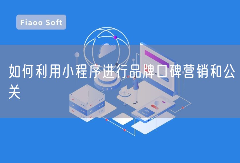 如何利用小程序進(jìn)行品牌口碑營銷和公關(guān) 如何利用小程序進(jìn)行品牌口碑營銷和公關(guān)