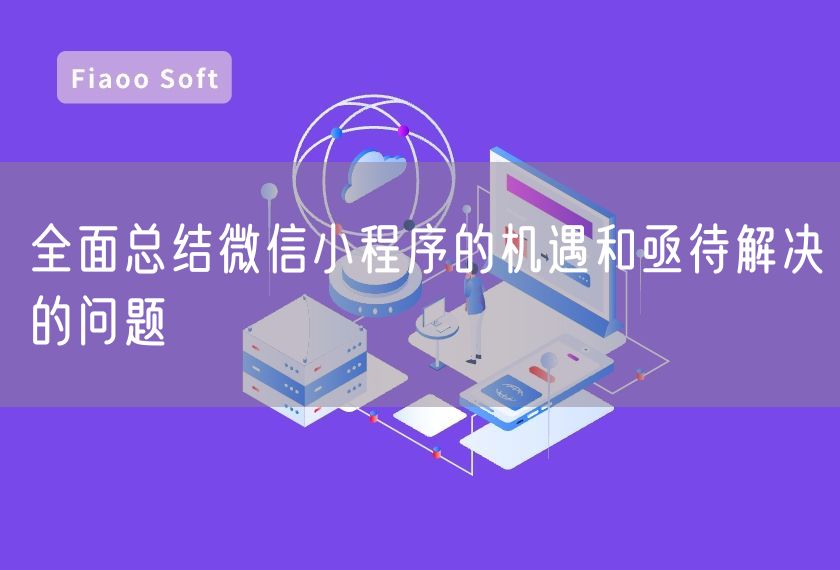 全面總結(jié)微信小程序的機遇和亟待解決的問題 全面總結(jié)微信小程序的機遇和亟待解決的問題