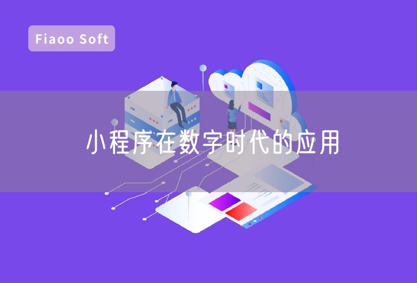 小程序在數(shù)字時代的應(yīng)用 小程序在數(shù)字時代的應(yīng)用
