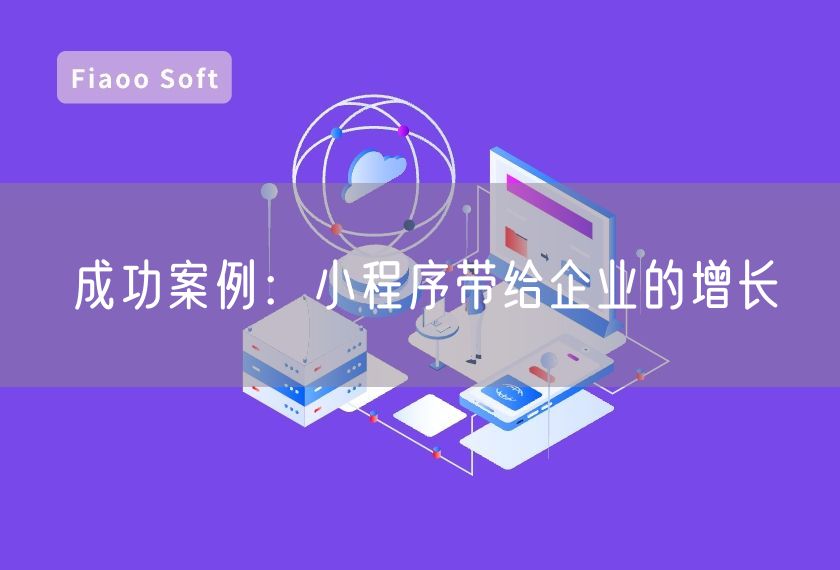 成功案例:小程序帶給企業(yè)的增長 成功案例:小程序帶給企業(yè)的增長