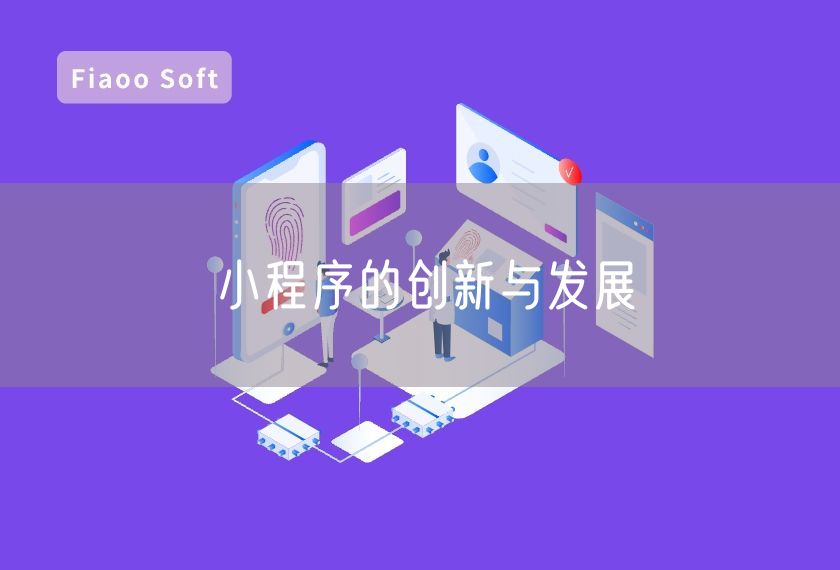 小程序的創(chuàng)新與發(fā)展 小程序的創(chuàng)新與發(fā)展