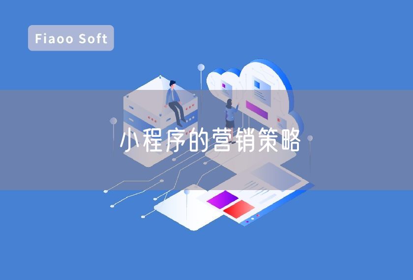 小程序的營銷策略 小程序的營銷策略