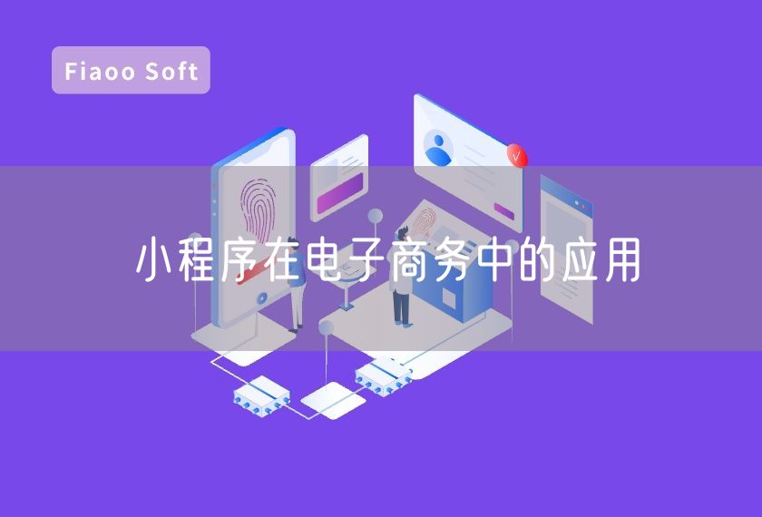 小程序在電子商務(wù)中的應(yīng)用 小程序在電子商務(wù)中的應(yīng)用