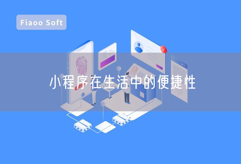 小程序在生活中的便捷性 小程序在生活中的便捷性