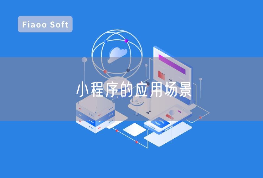 小程序的應(yīng)用場景 小程序的應(yīng)用場景