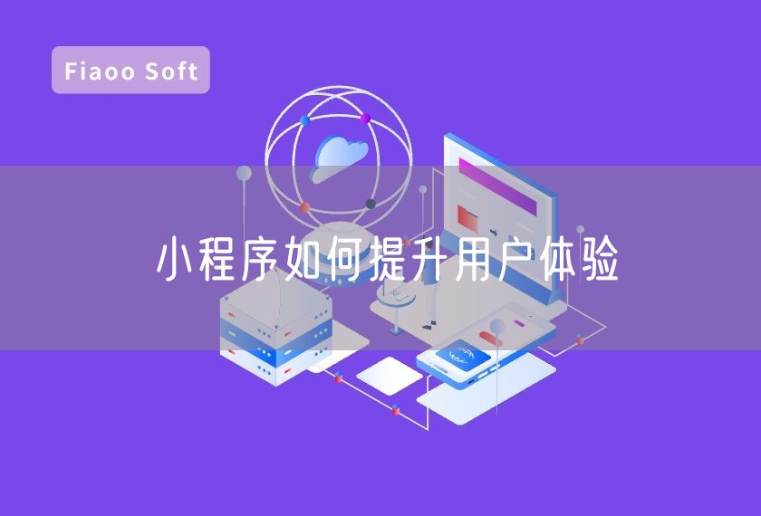 小程序如何提升用戶體驗 小程序如何提升用戶體驗