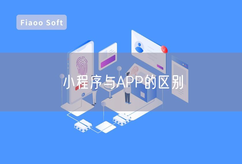 小程序與APP的區(qū)別 小程序與APP的區(qū)別