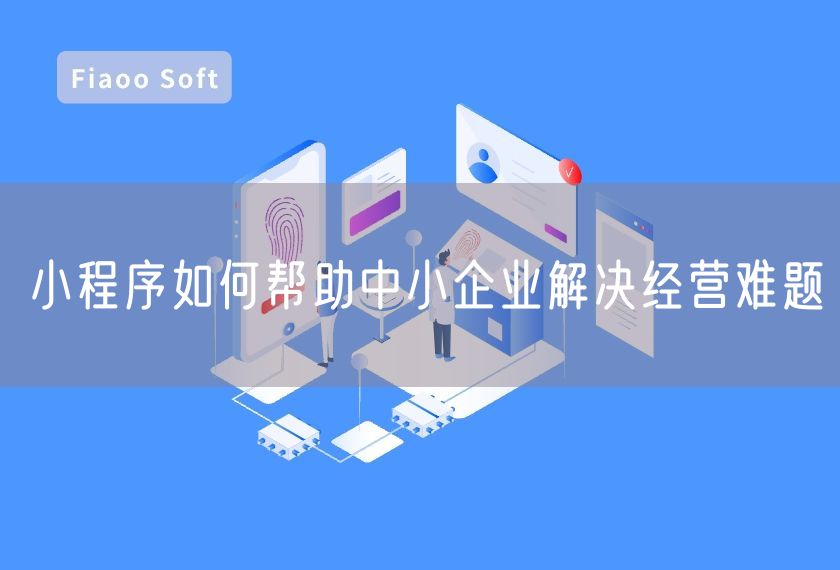 小程序如何幫助中小企業(yè)解決經營難題 小程序如何幫助中小企業(yè)解決經營難題