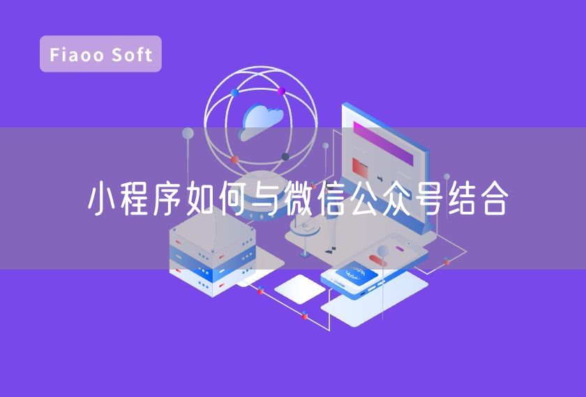 小程序如何與微信公眾號結合 小程序如何與微信公眾號結合