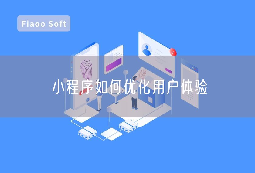 小程序如何優(yōu)化用戶體驗 小程序如何優(yōu)化用戶體驗