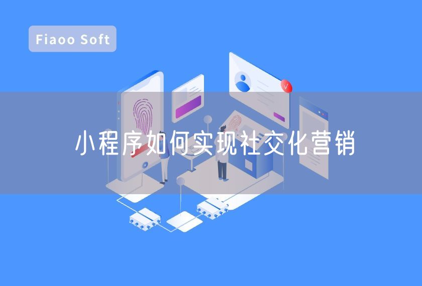 小程序如何實現(xiàn)社交化營銷 小程序如何實現(xiàn)社交化營銷