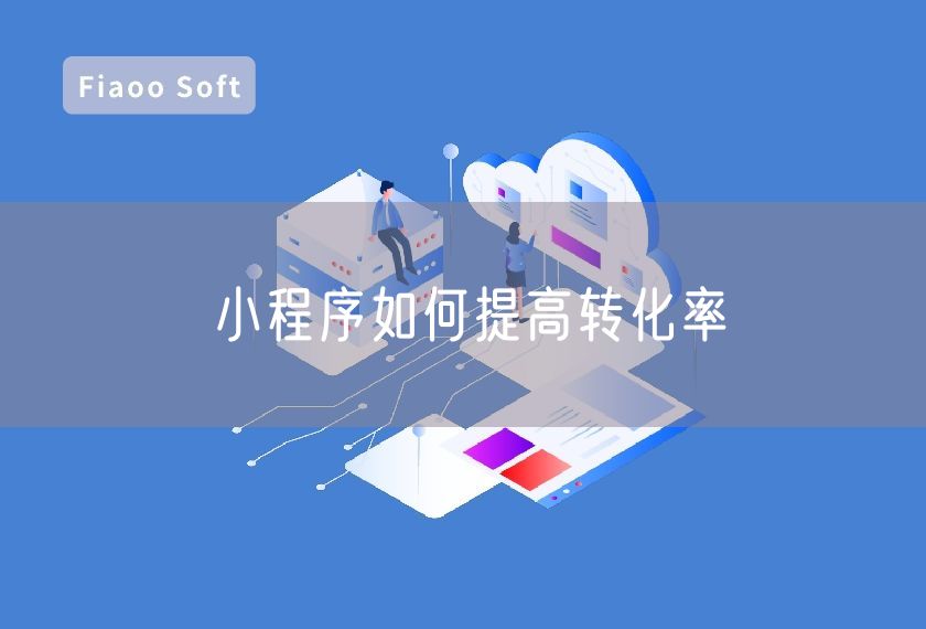 小程序如何提高轉化率 小程序如何提高轉化率