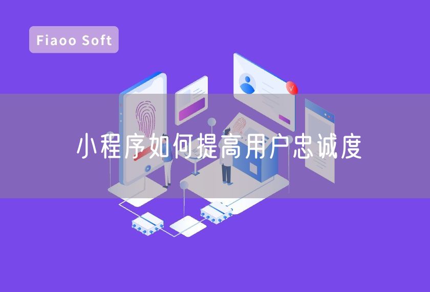 小程序如何提高用戶忠誠度 小程序如何提高用戶忠誠度