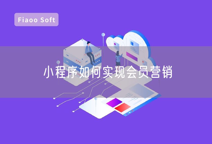 小程序如何實(shí)現(xiàn)會員營銷 小程序如何實(shí)現(xiàn)會員營銷