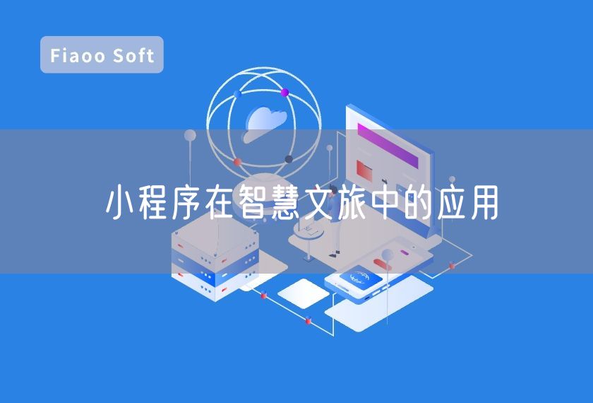 小程序在智慧文旅中的應(yīng)用