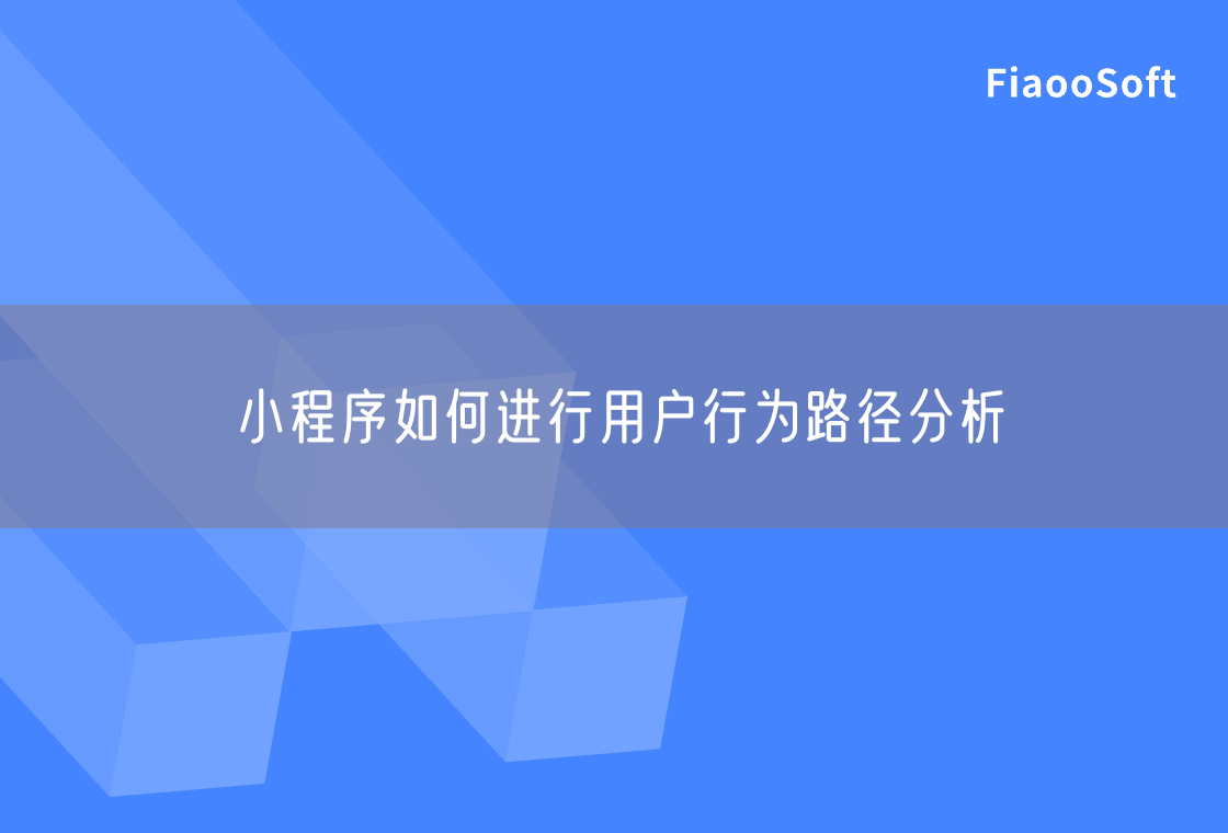 小程序如何進(jìn)行用戶行為路徑分析 小程序如何進(jìn)行用戶行為路徑分析
