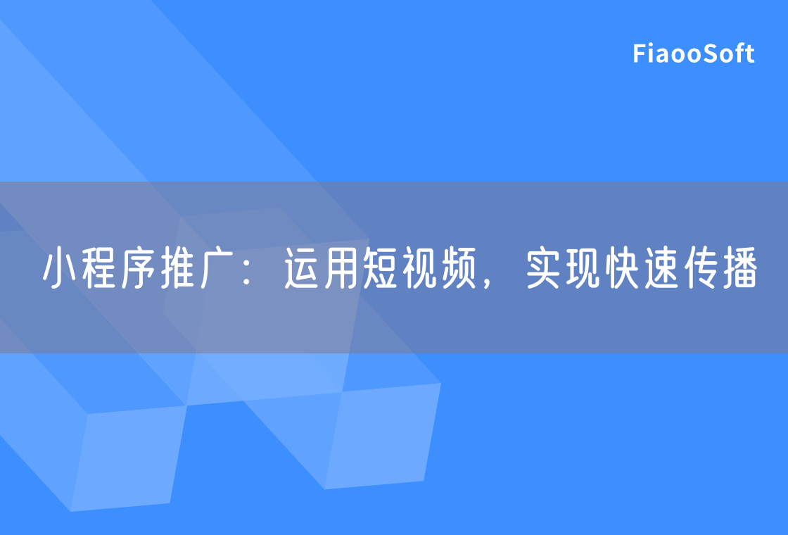 小程序推廣：運用短視頻，實現(xiàn)快速傳播