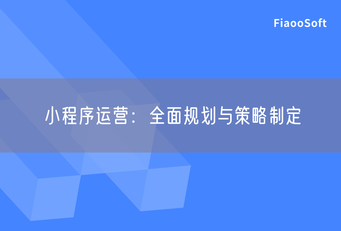小程序運(yùn)營：全面規(guī)劃與策略制定