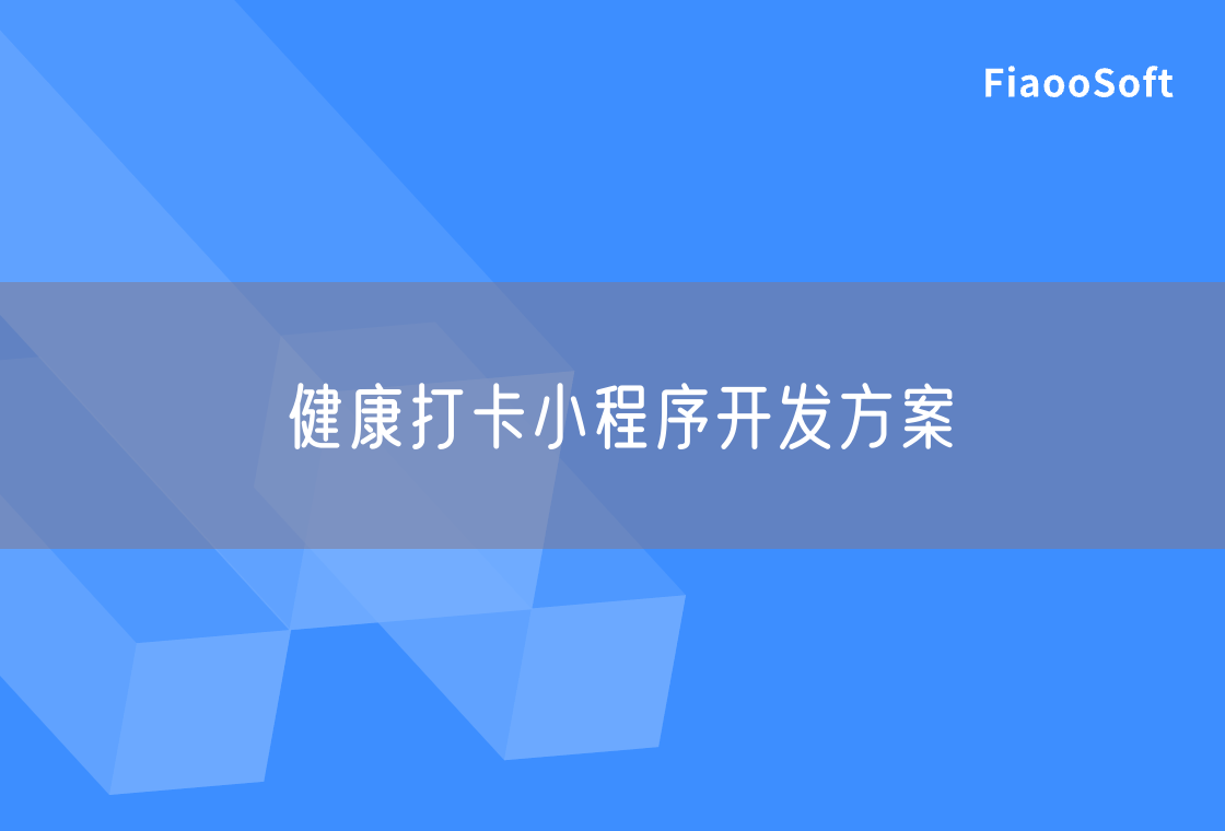 健康打卡小程序開發(fā)方案