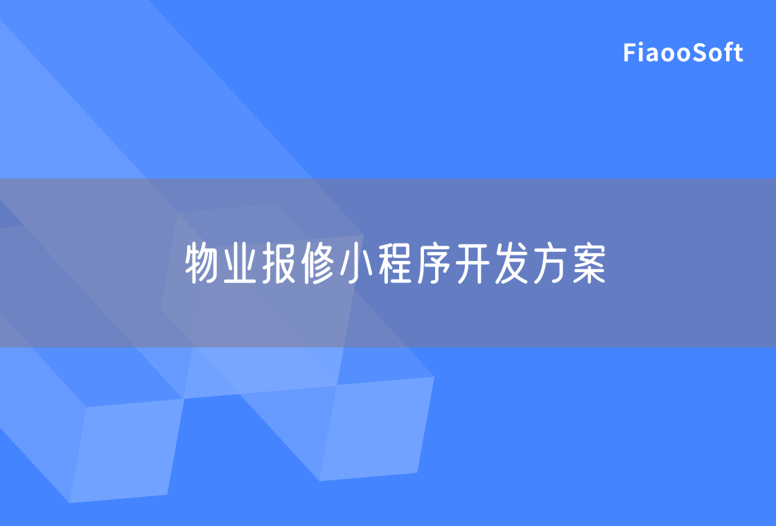 物業(yè)報(bào)修小程序開(kāi)發(fā)方案 物業(yè)報(bào)修小程序開(kāi)發(fā)方案