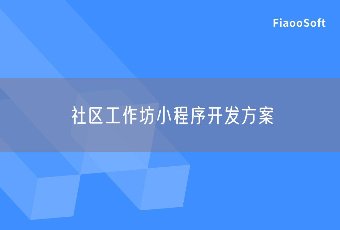 社區(qū)工作坊小程序開(kāi)發(fā)方案 社區(qū)工作坊小程序開(kāi)發(fā)方案