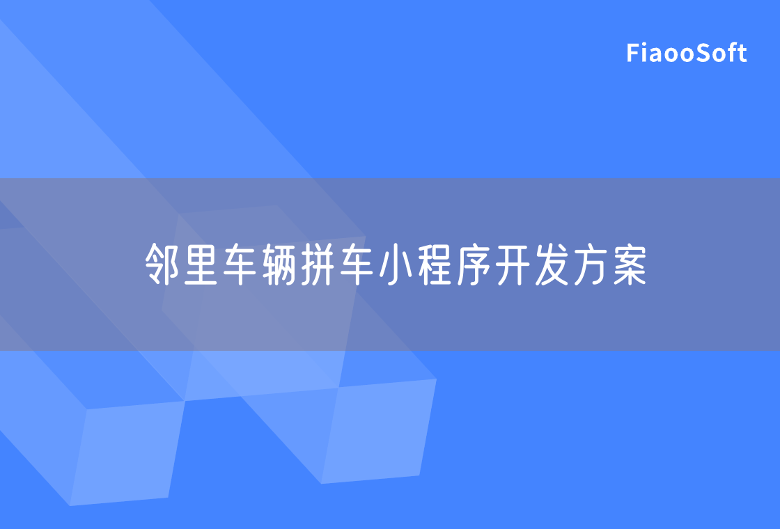 鄰里車輛拼車小程序開發(fā)方案 鄰里車輛拼車小程序開發(fā)方案