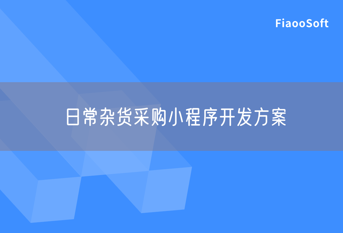 日常雜貨采購小程序開發(fā)方案 日常雜貨采購小程序開發(fā)方案