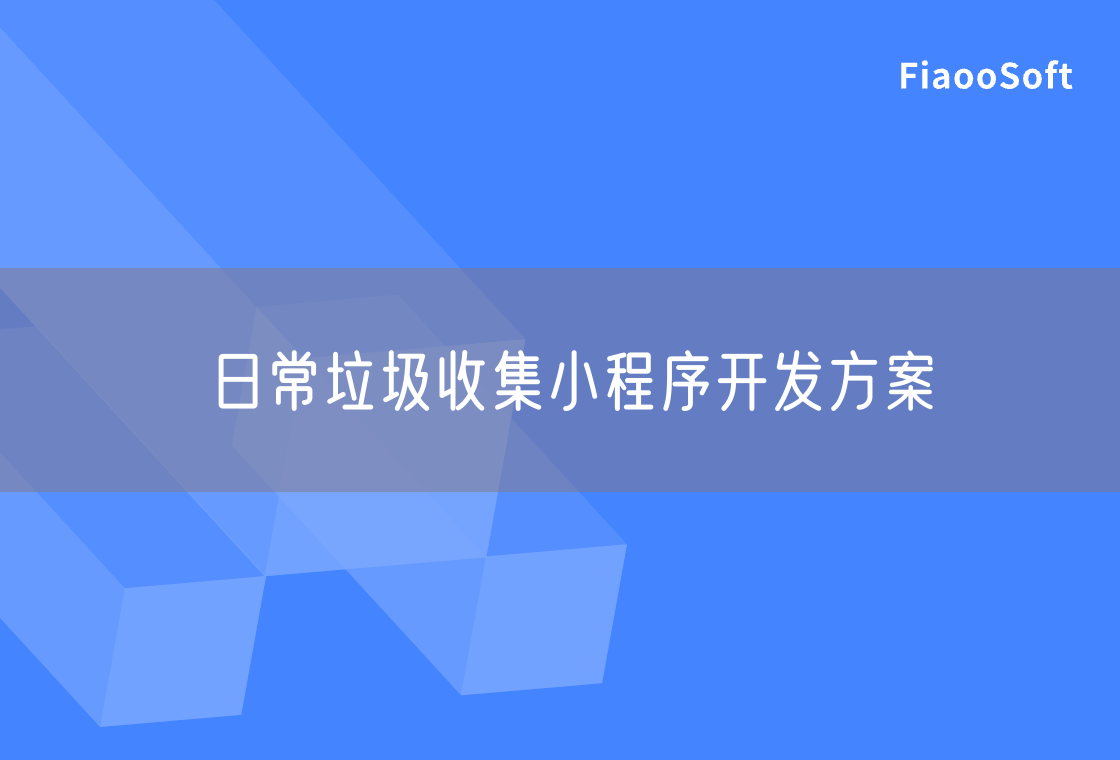 日常垃圾收集小程序開(kāi)發(fā)方案 日常垃圾收集小程序開(kāi)發(fā)方案