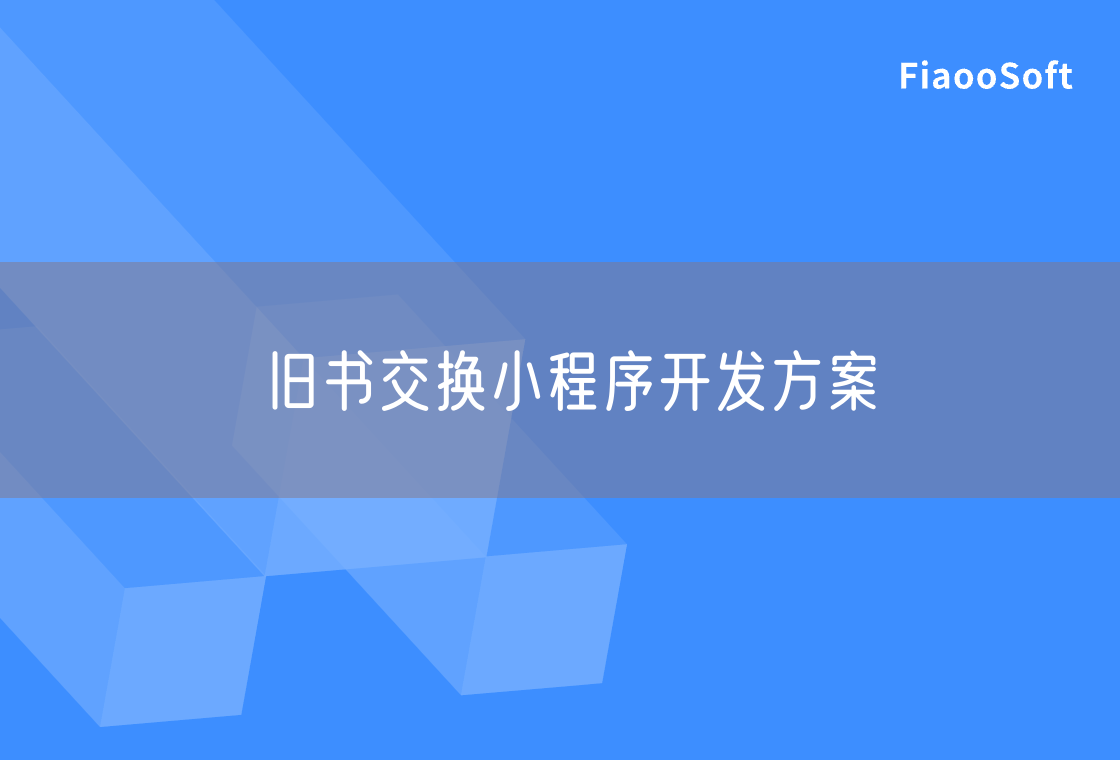 舊書(shū)交換小程序開(kāi)發(fā)方案 舊書(shū)交換小程序開(kāi)發(fā)方案