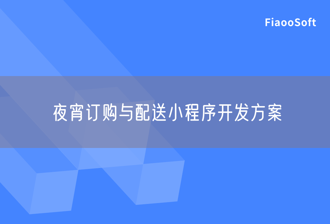 夜宵訂購與配送小程序開發(fā)方案 夜宵訂購與配送小程序開發(fā)方案
