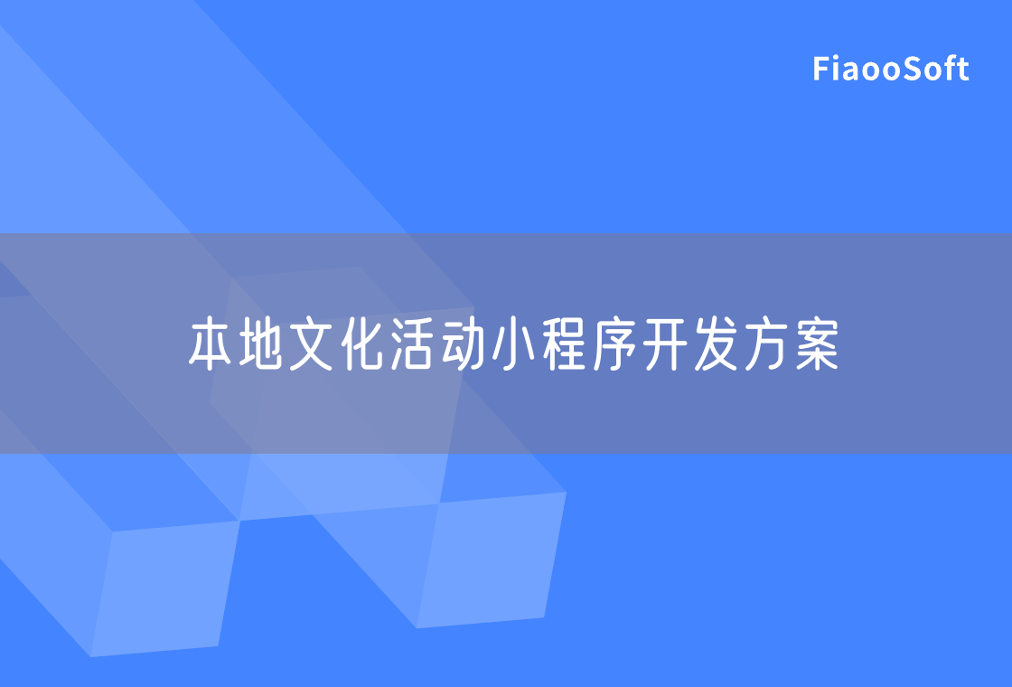 本地文化活動小程序開發(fā)方案 本地文化活動小程序開發(fā)方案