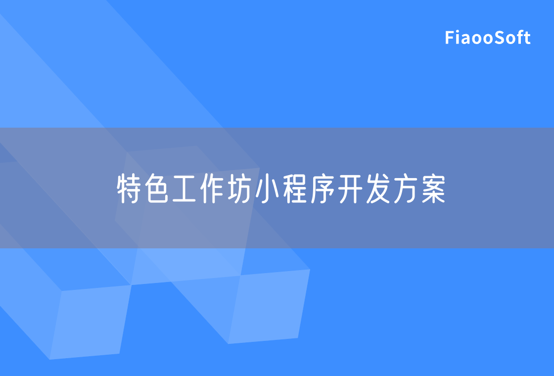 特色工作坊小程序開發(fā)方案 特色工作坊小程序開發(fā)方案