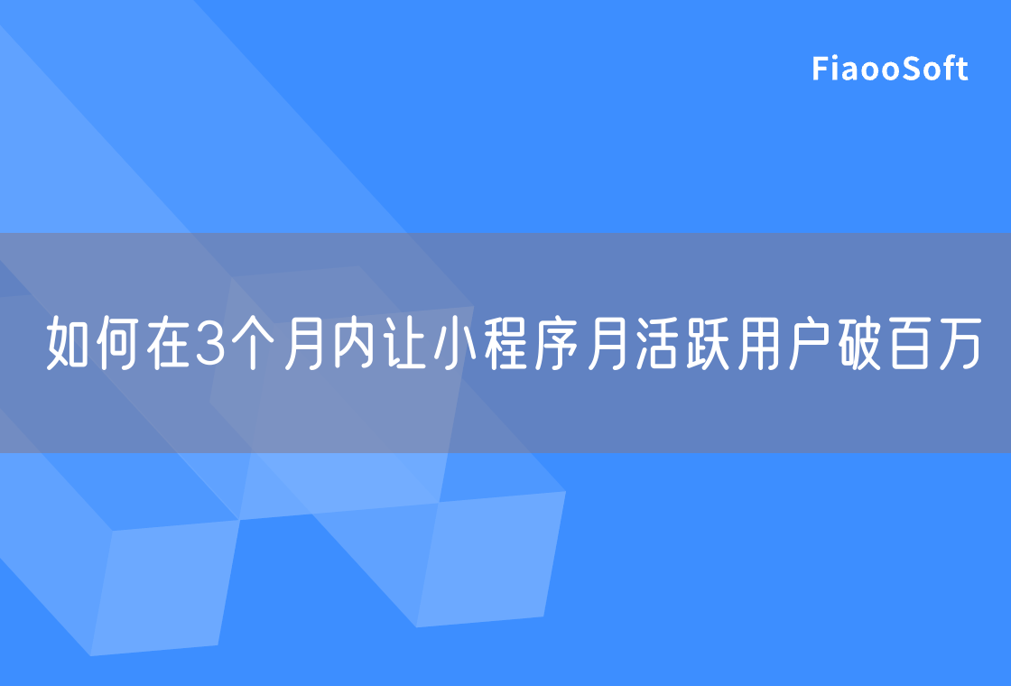 如何在3個月內(nèi)讓小程序月活躍用戶破百萬