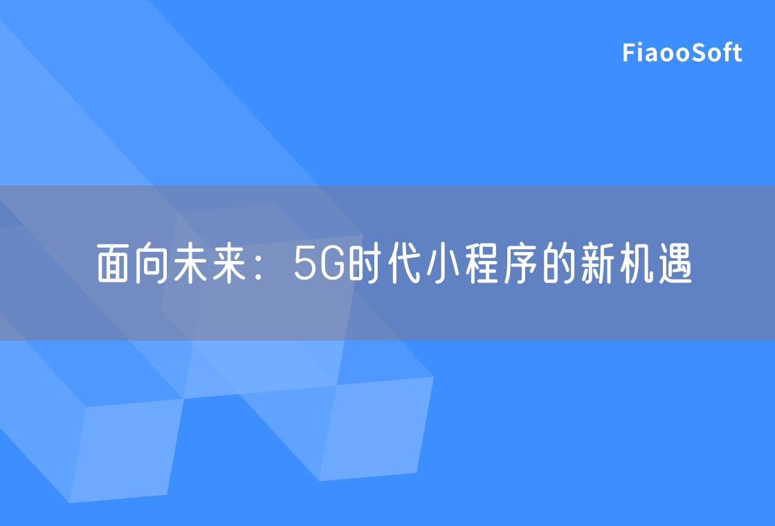 面向未來：5G時代小程序的新機遇