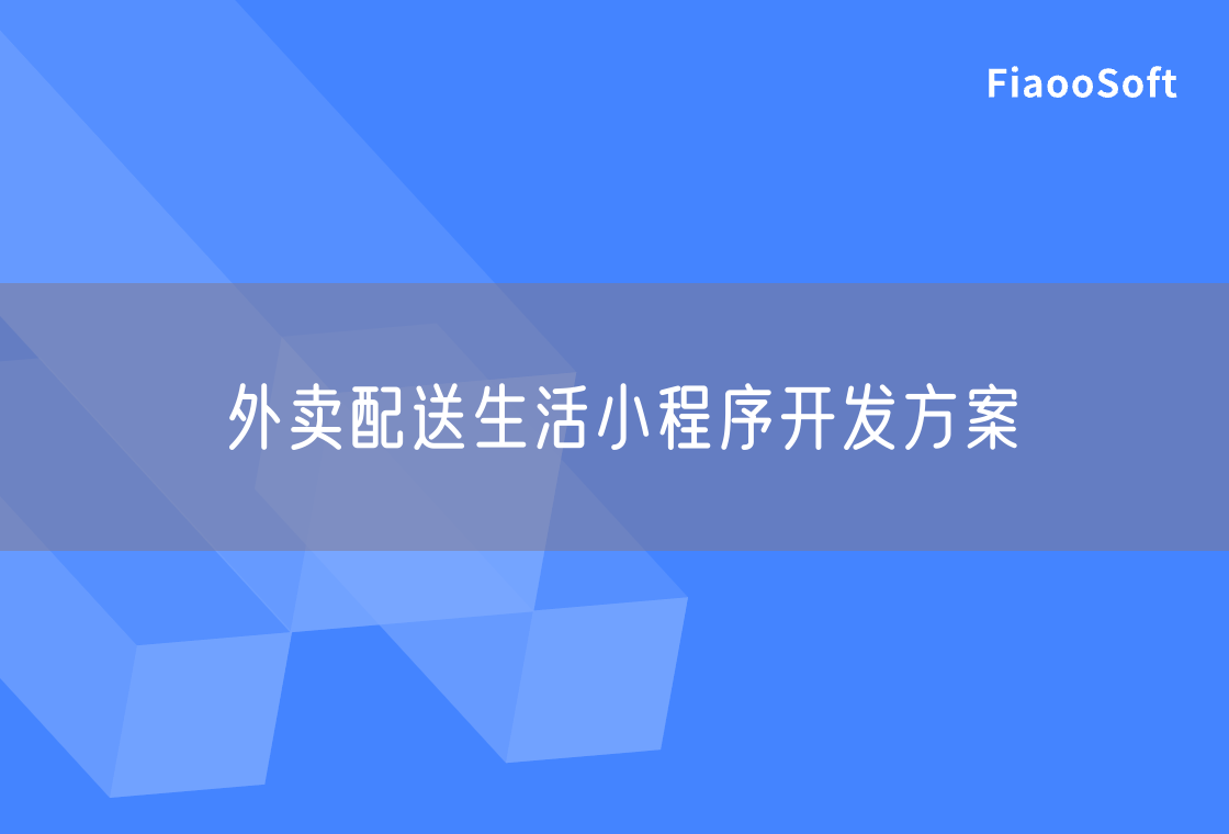 外賣配送生活小程序開發(fā)方案 外賣配送生活小程序開發(fā)方案