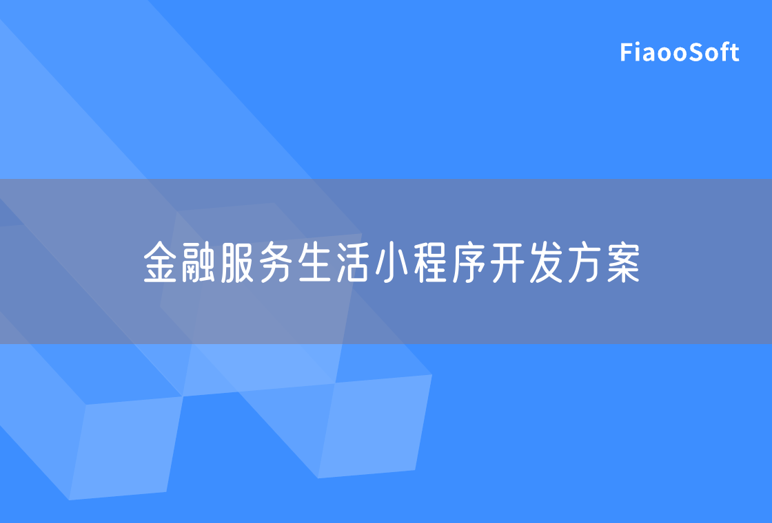 金融服務(wù)生活小程序開發(fā)方案 金融服務(wù)生活小程序開發(fā)方案