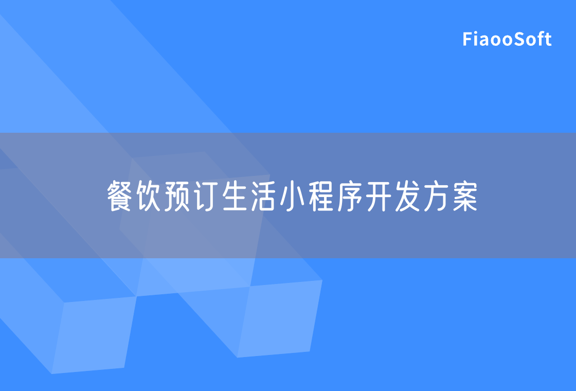 餐飲預(yù)訂生活小程序開發(fā)方案 餐飲預(yù)訂生活小程序開發(fā)方案