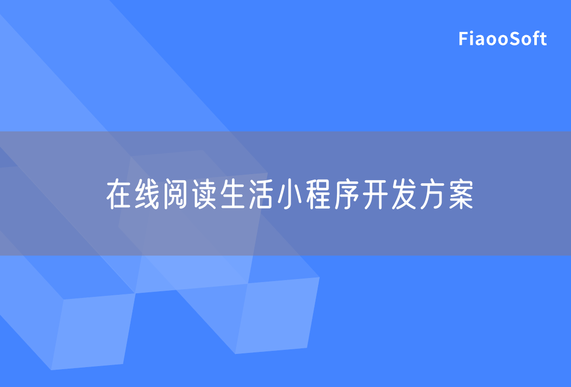 在線閱讀生活小程序開發(fā)方案 在線閱讀生活小程序開發(fā)方案