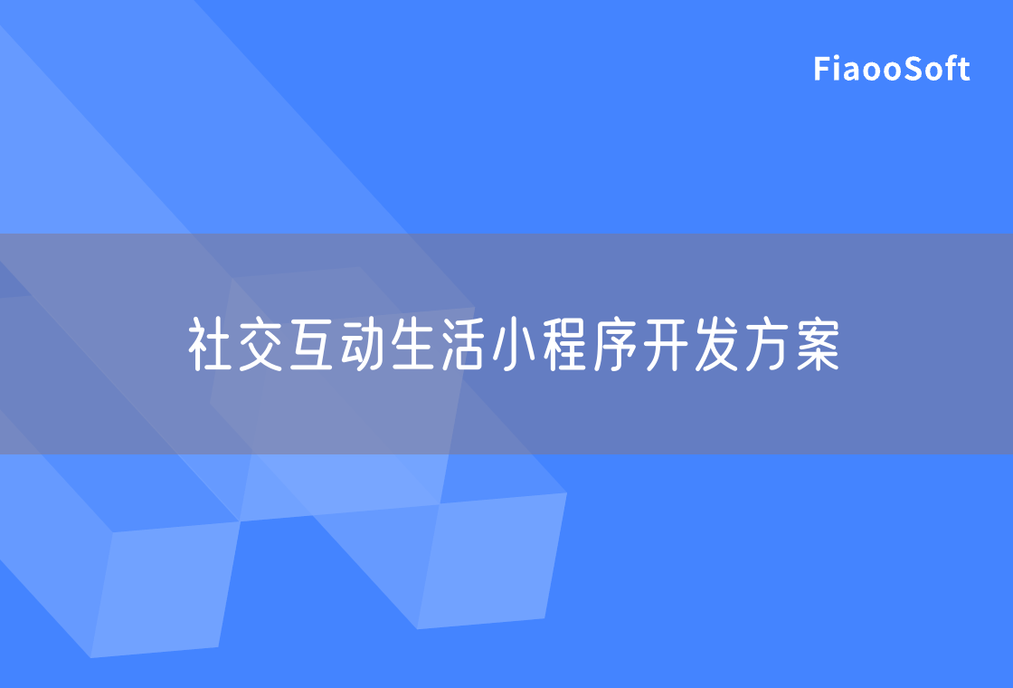 社交互動生活小程序開發(fā)方案 社交互動生活小程序開發(fā)方案