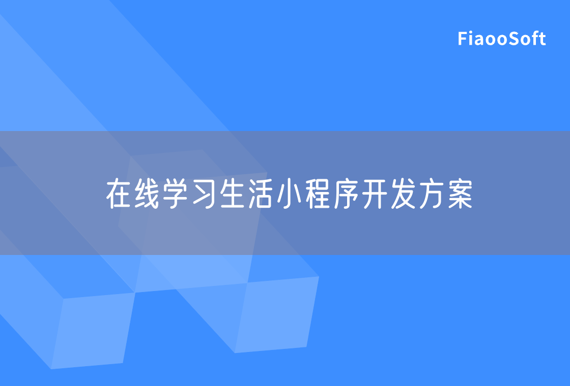 在線學(xué)習(xí)生活小程序開發(fā)方案 在線學(xué)習(xí)生活小程序開發(fā)方案