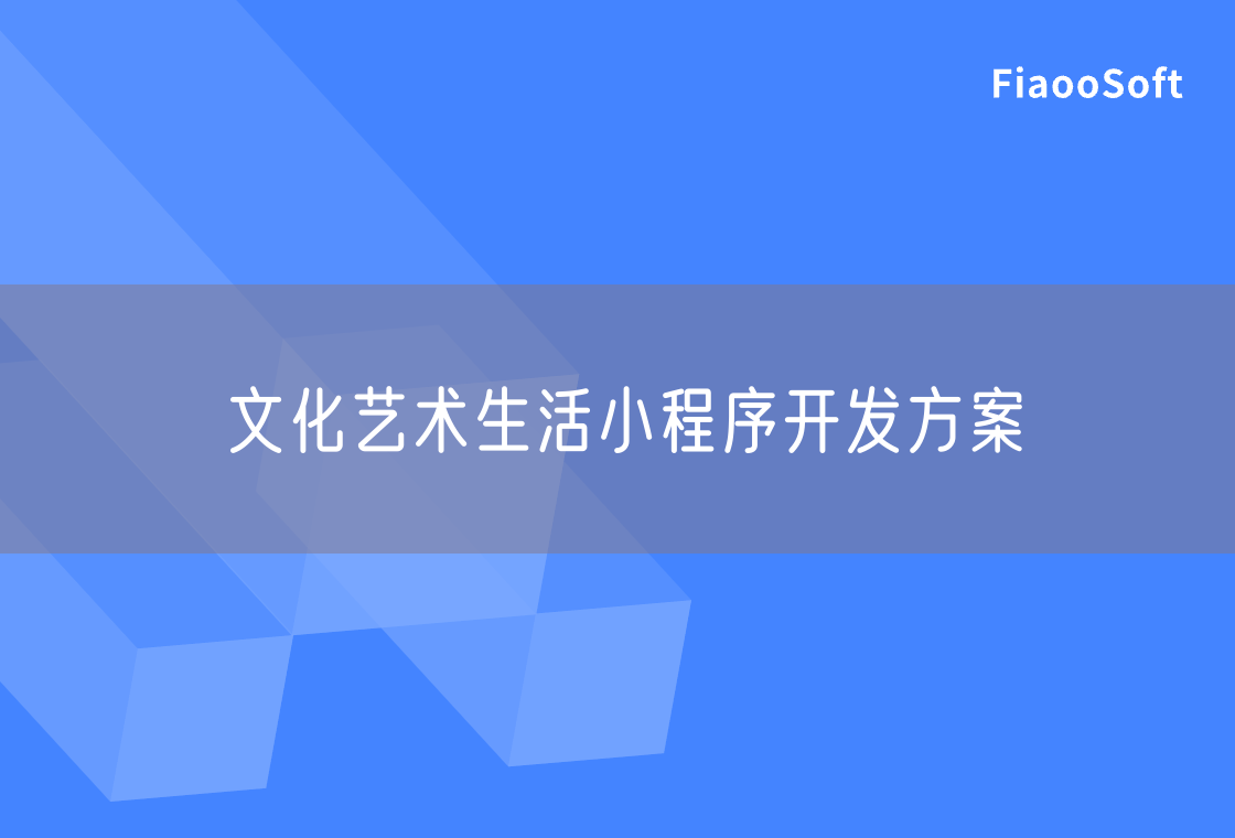 文化藝術(shù)生活小程序開發(fā)方案 文化藝術(shù)生活小程序開發(fā)方案