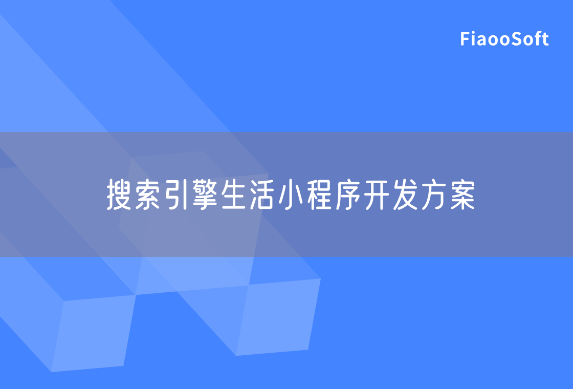 搜索引擎生活小程序開發(fā)方案 搜索引擎生活小程序開發(fā)方案