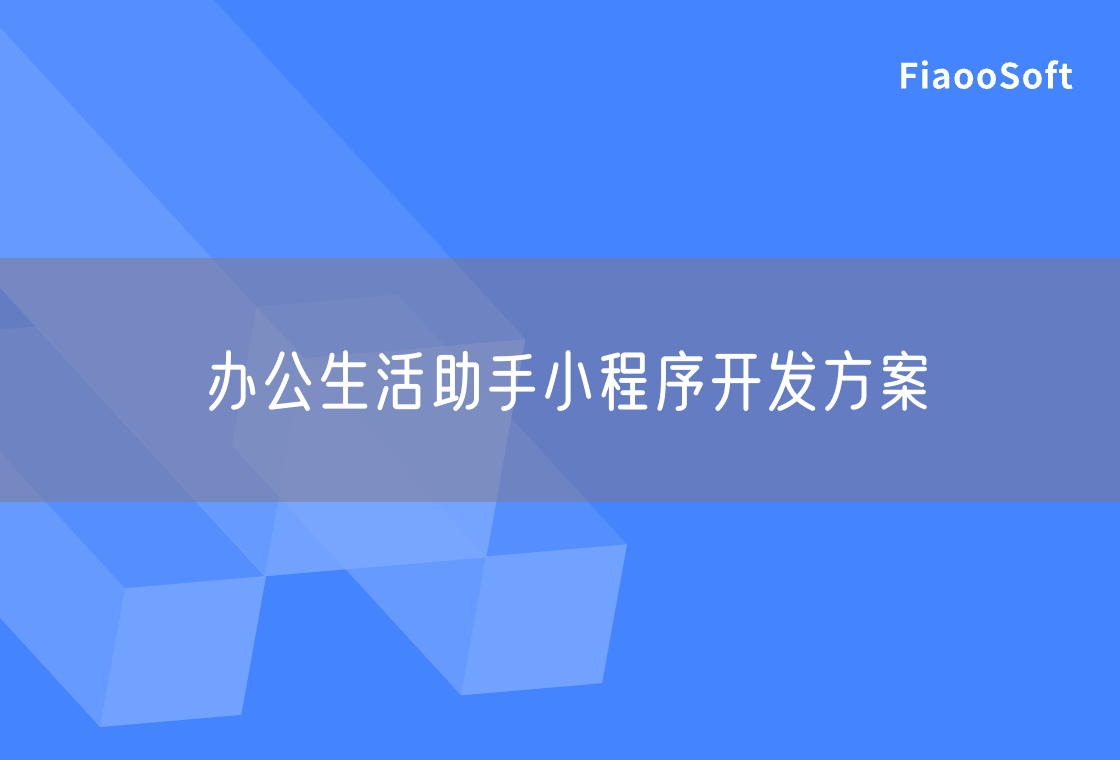 辦公生活助手小程序開發(fā)方案 辦公生活助手小程序開發(fā)方案
